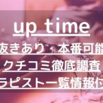 【札幌】up time（アップタイム）で抜きあり調査｜のあは本番可能なのか？【抜けるセラピスト一覧】